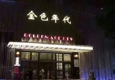 察隅KTV陪唱公主哪家最便宜-金色年代KTV便宜消费点评